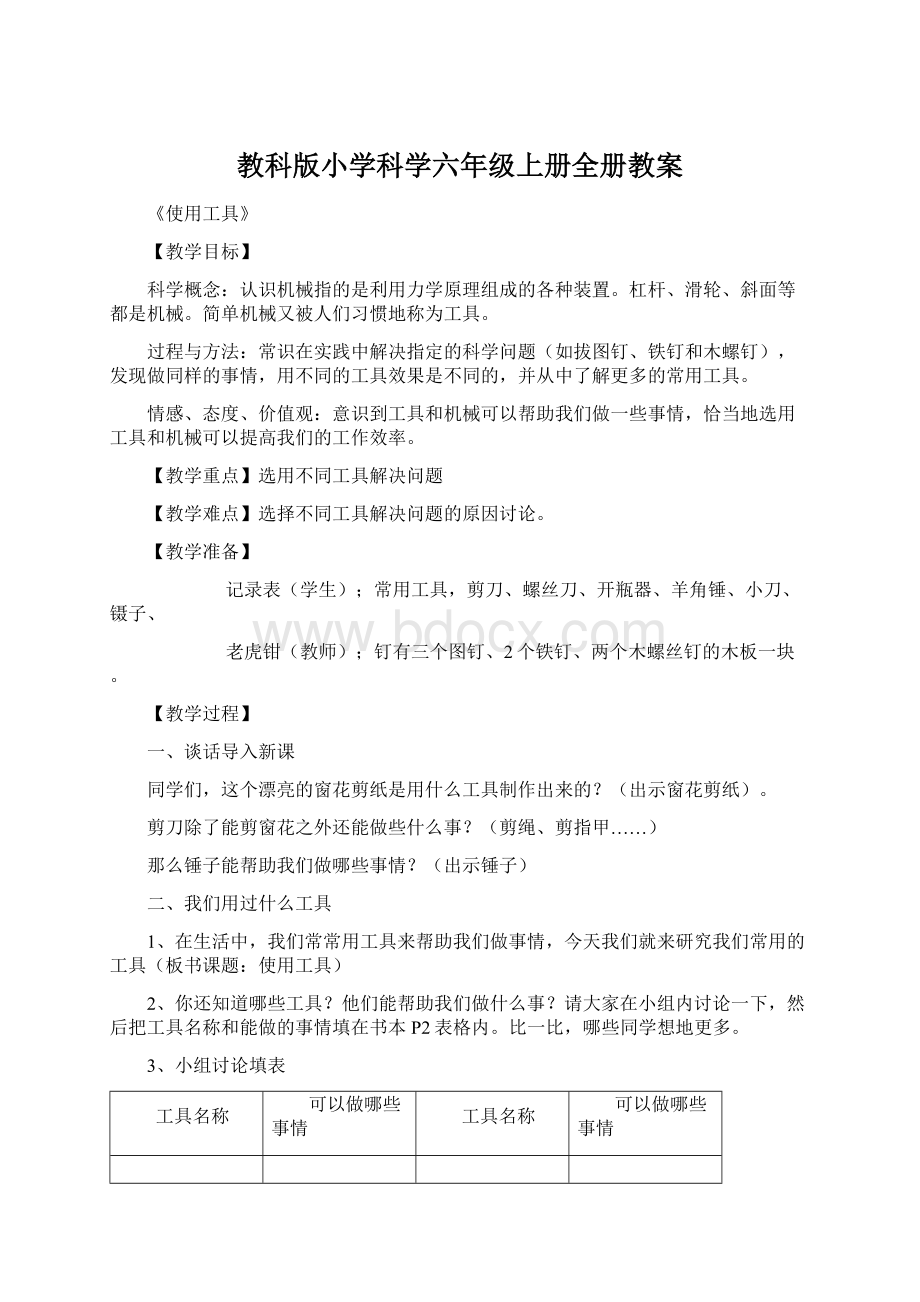 教科版小学科学六年级上册全册教案.docx