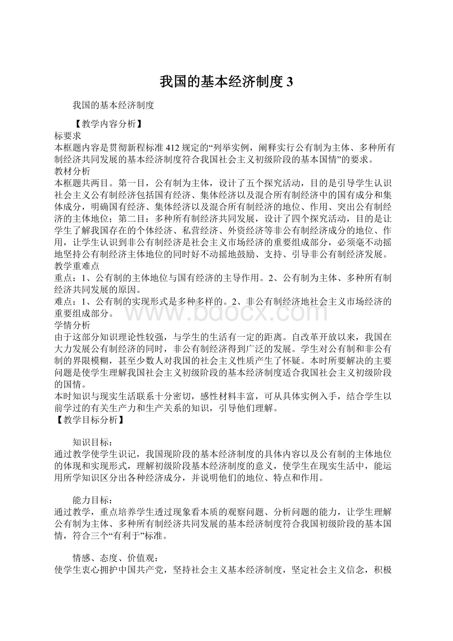 我国的基本经济制度3.docx_第1页