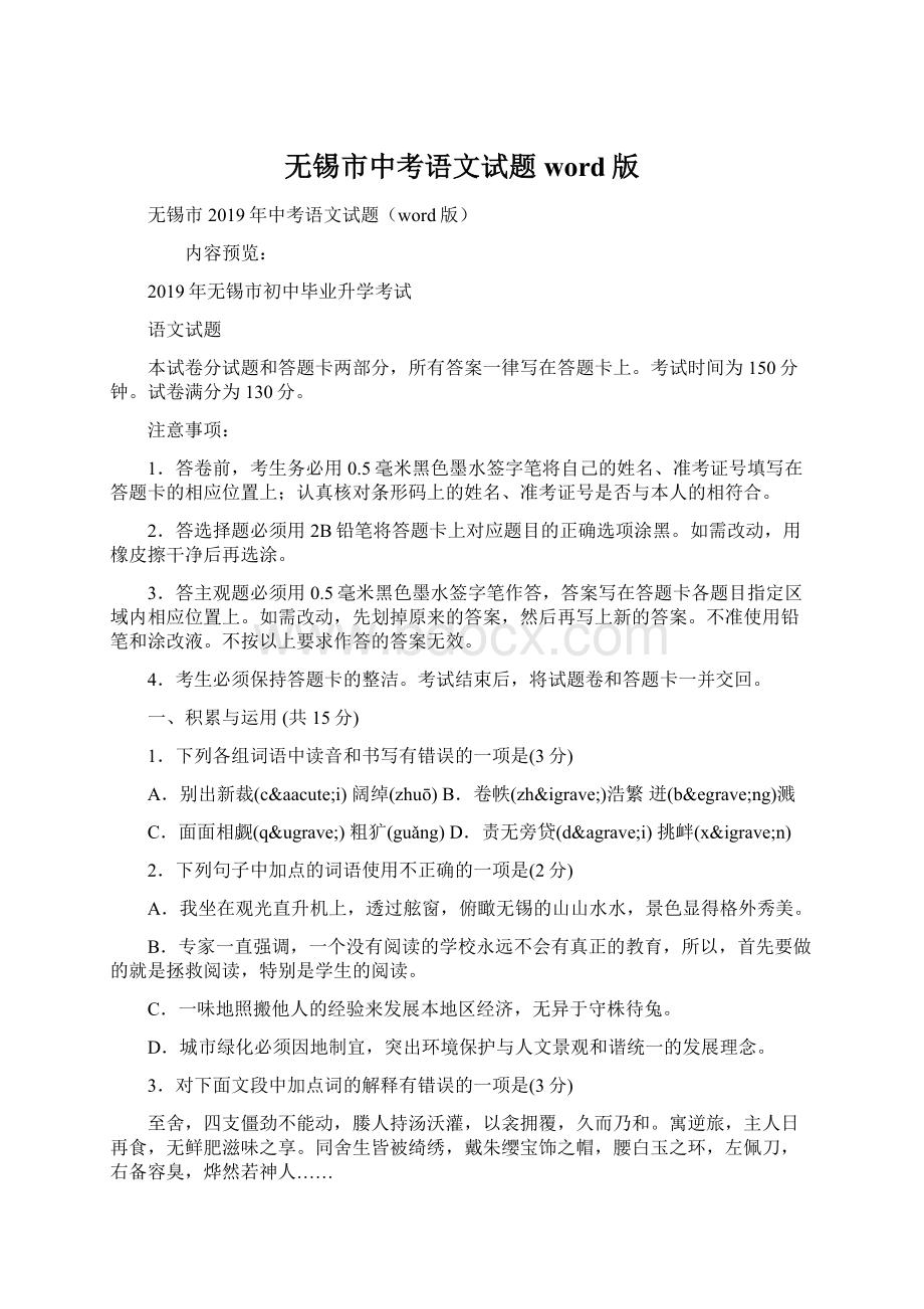 无锡市中考语文试题word版Word格式.docx_第1页