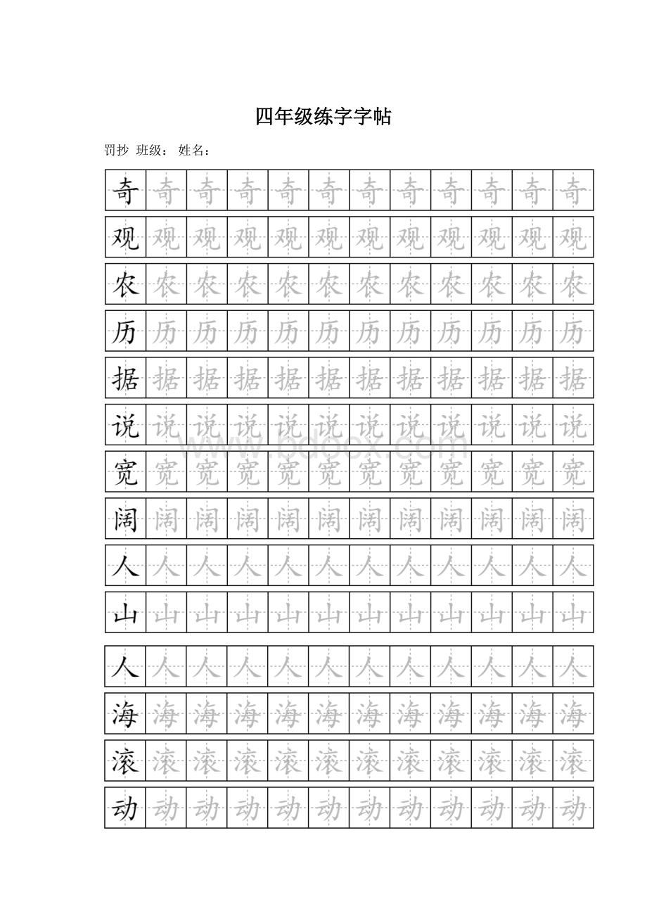 四年级练字字帖.docx_第1页