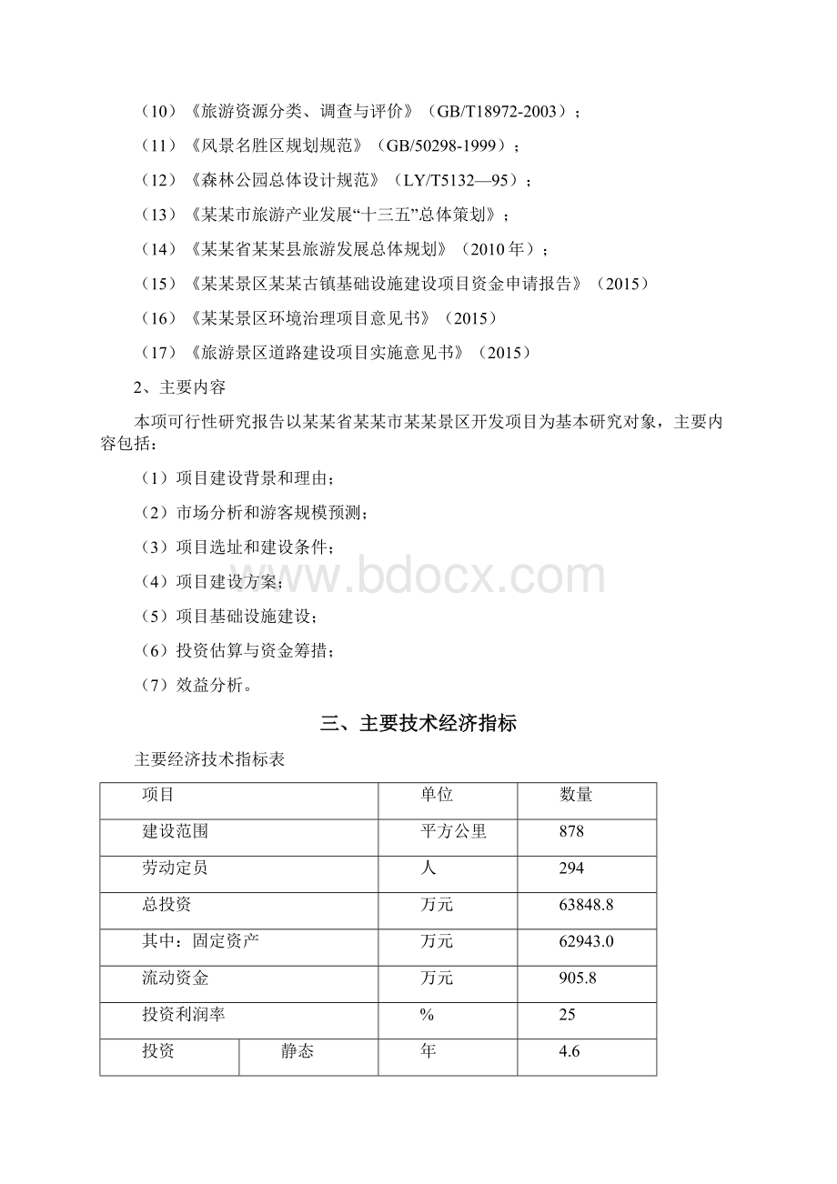 景区旅游开发建设项目可行性研究报告文档格式.docx_第2页