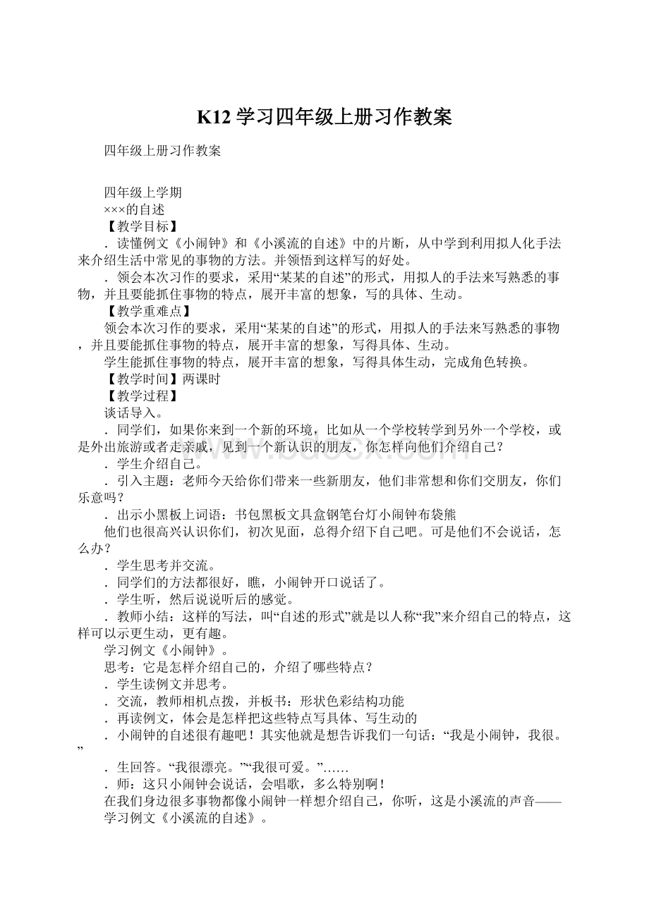 K12学习四年级上册习作教案Word文档下载推荐.docx