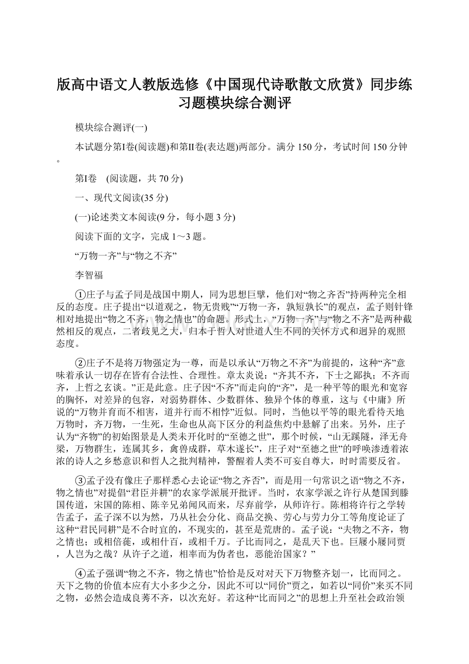 版高中语文人教版选修《中国现代诗歌散文欣赏》同步练习题模块综合测评.docx