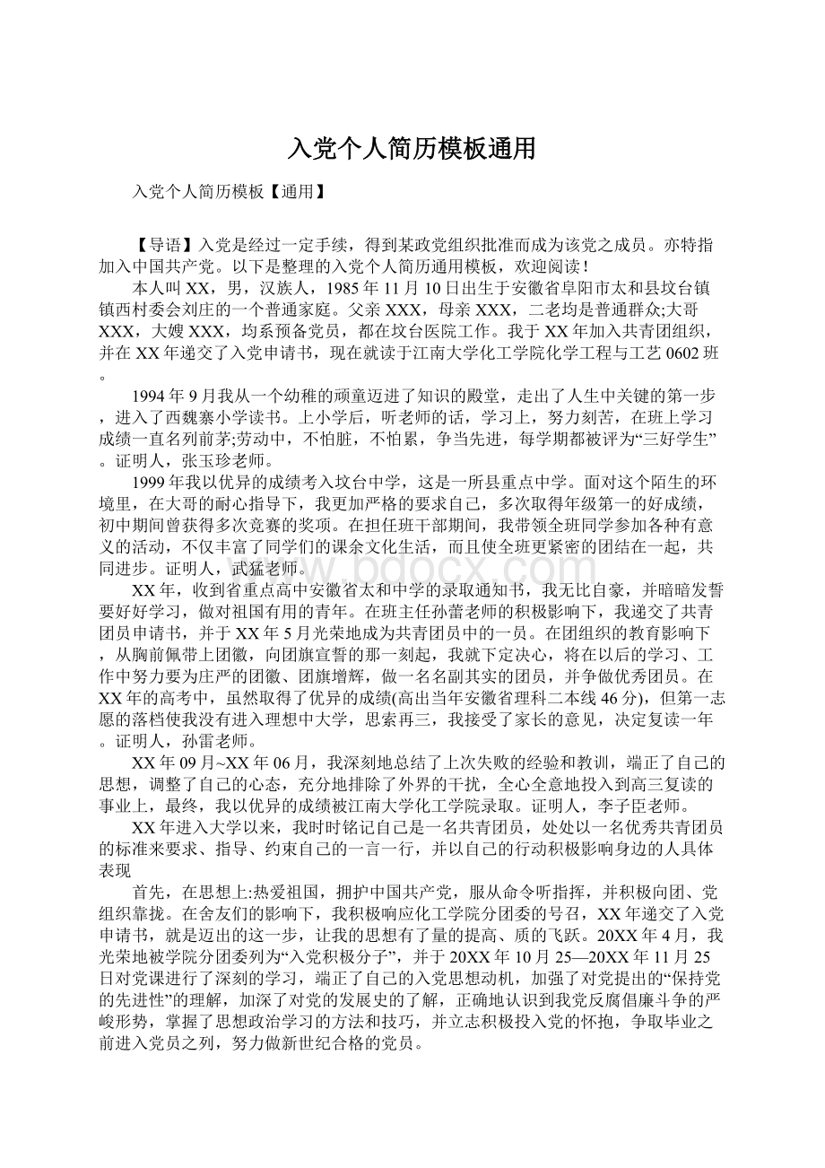 入党个人简历模板通用文档格式.docx