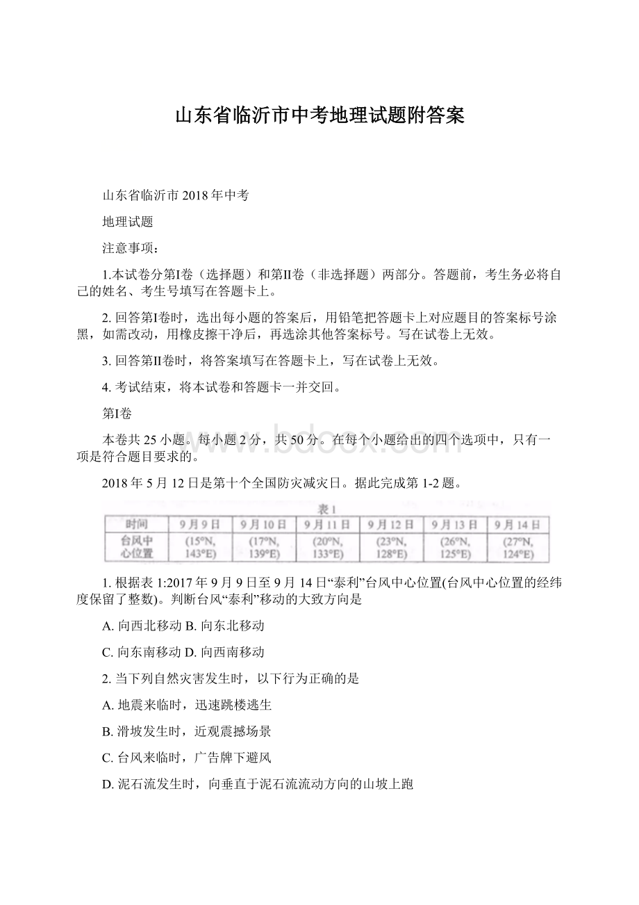 山东省临沂市中考地理试题附答案.docx_第1页