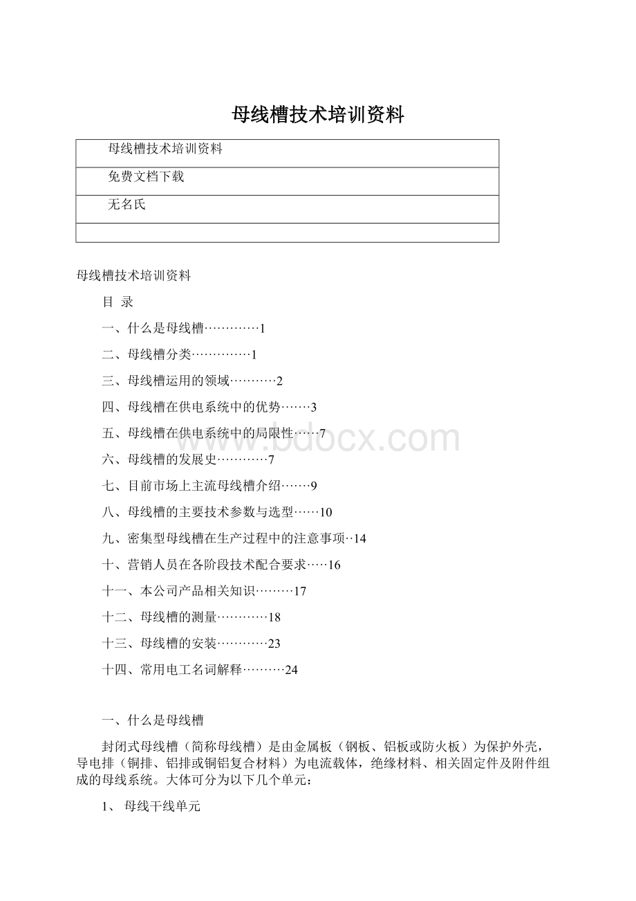 母线槽技术培训资料Word格式文档下载.docx