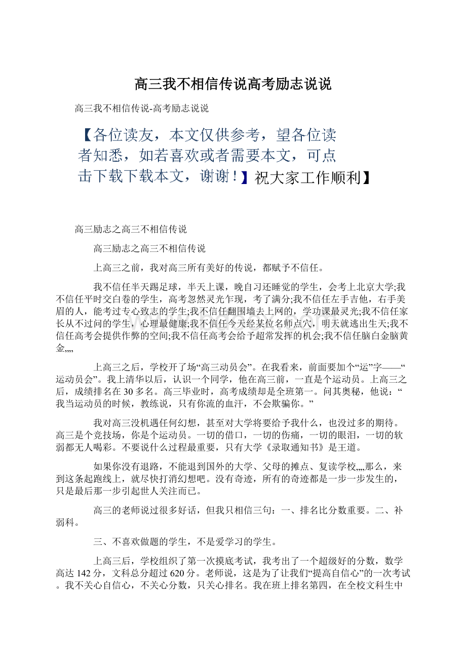 高三我不相信传说高考励志说说.docx_第1页