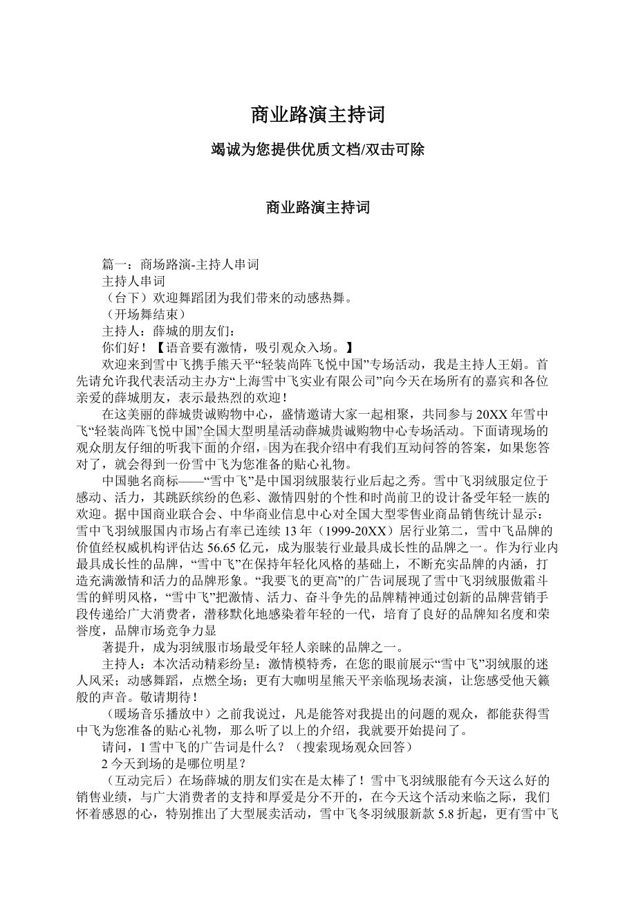 商业路演主持词文档格式.docx