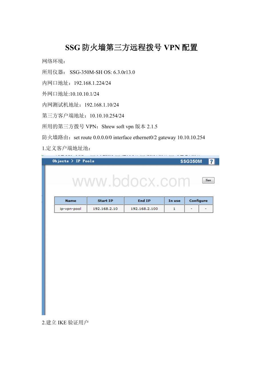 SSG防火墙第三方远程拨号VPN配置.docx