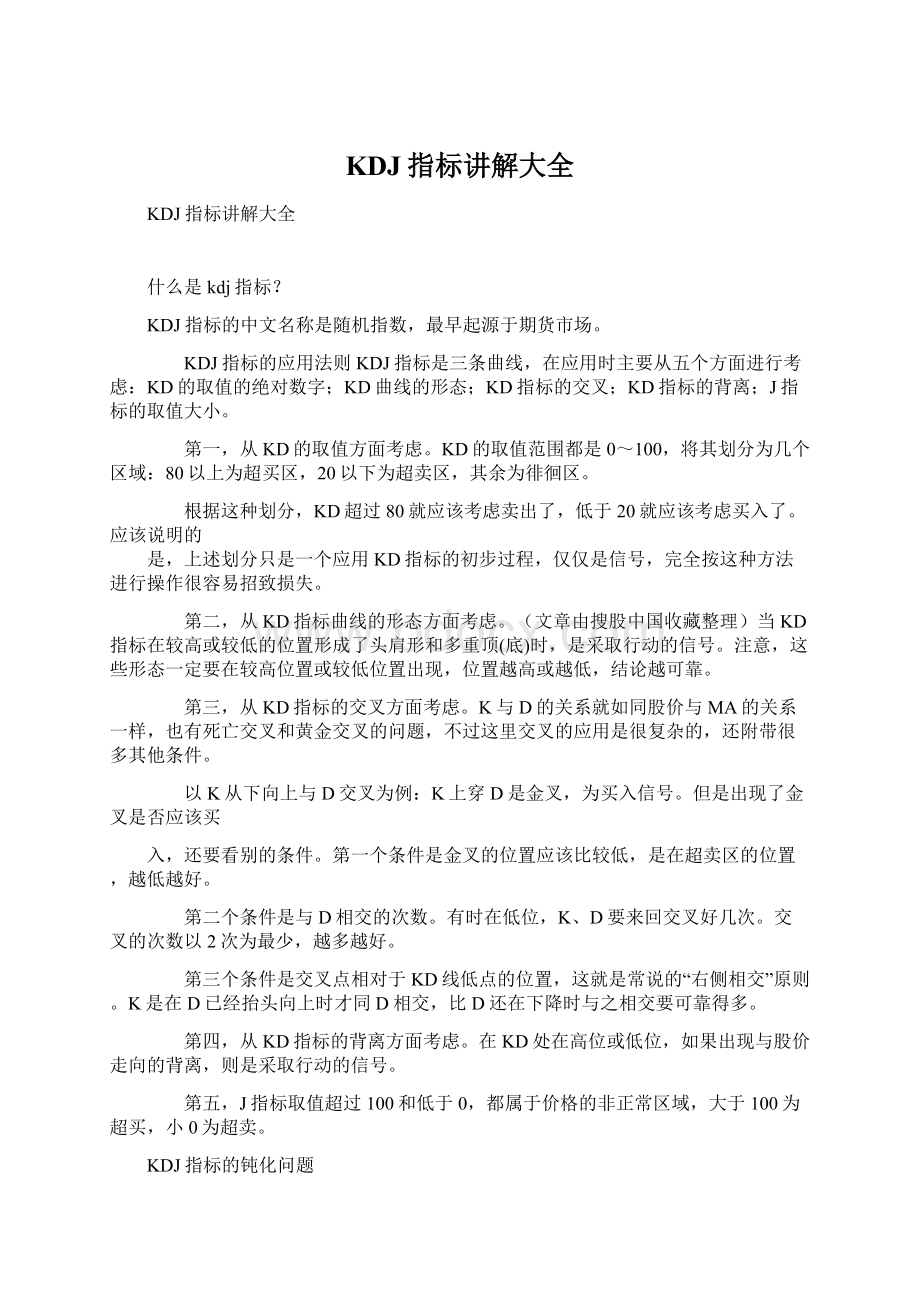 KDJ指标讲解大全Word文件下载.docx