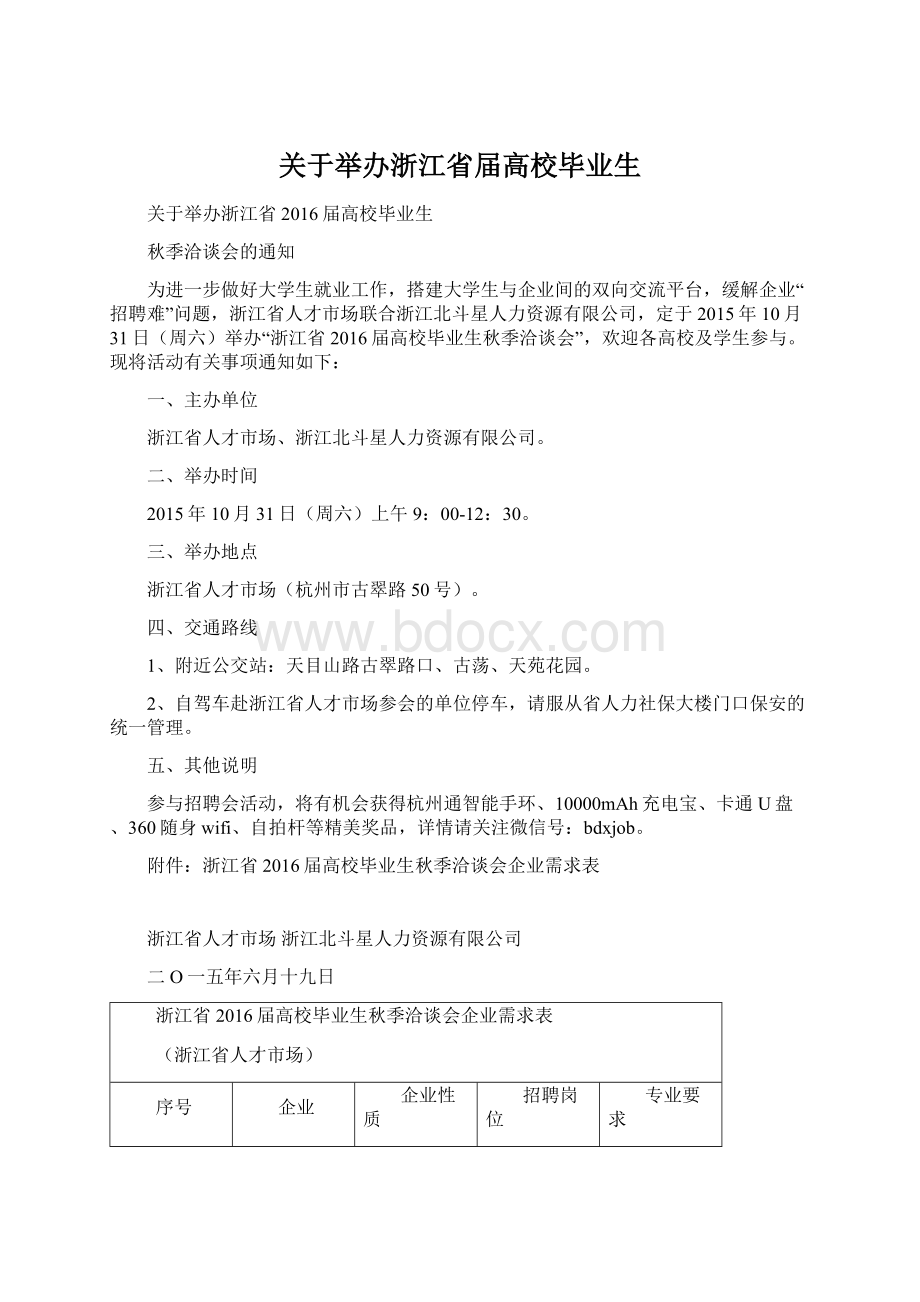 关于举办浙江省届高校毕业生.docx