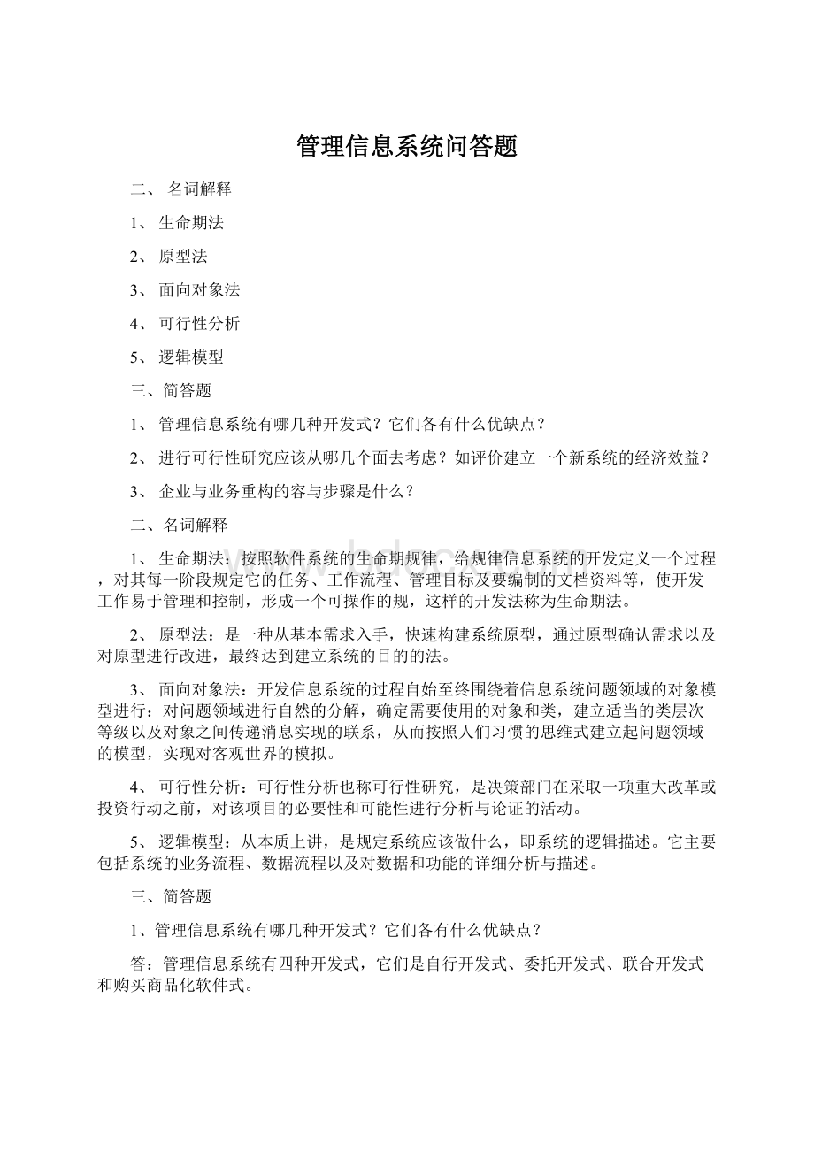 管理信息系统问答题.docx_第1页