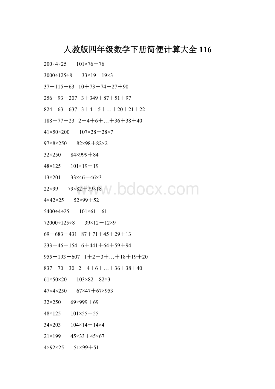 人教版四年级数学下册简便计算大全 116.docx