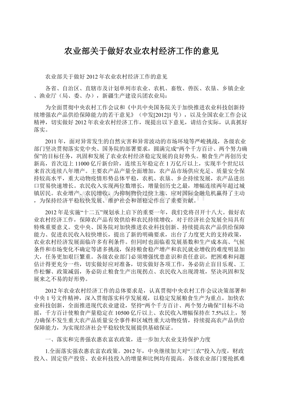 农业部关于做好农业农村经济工作的意见.docx_第1页