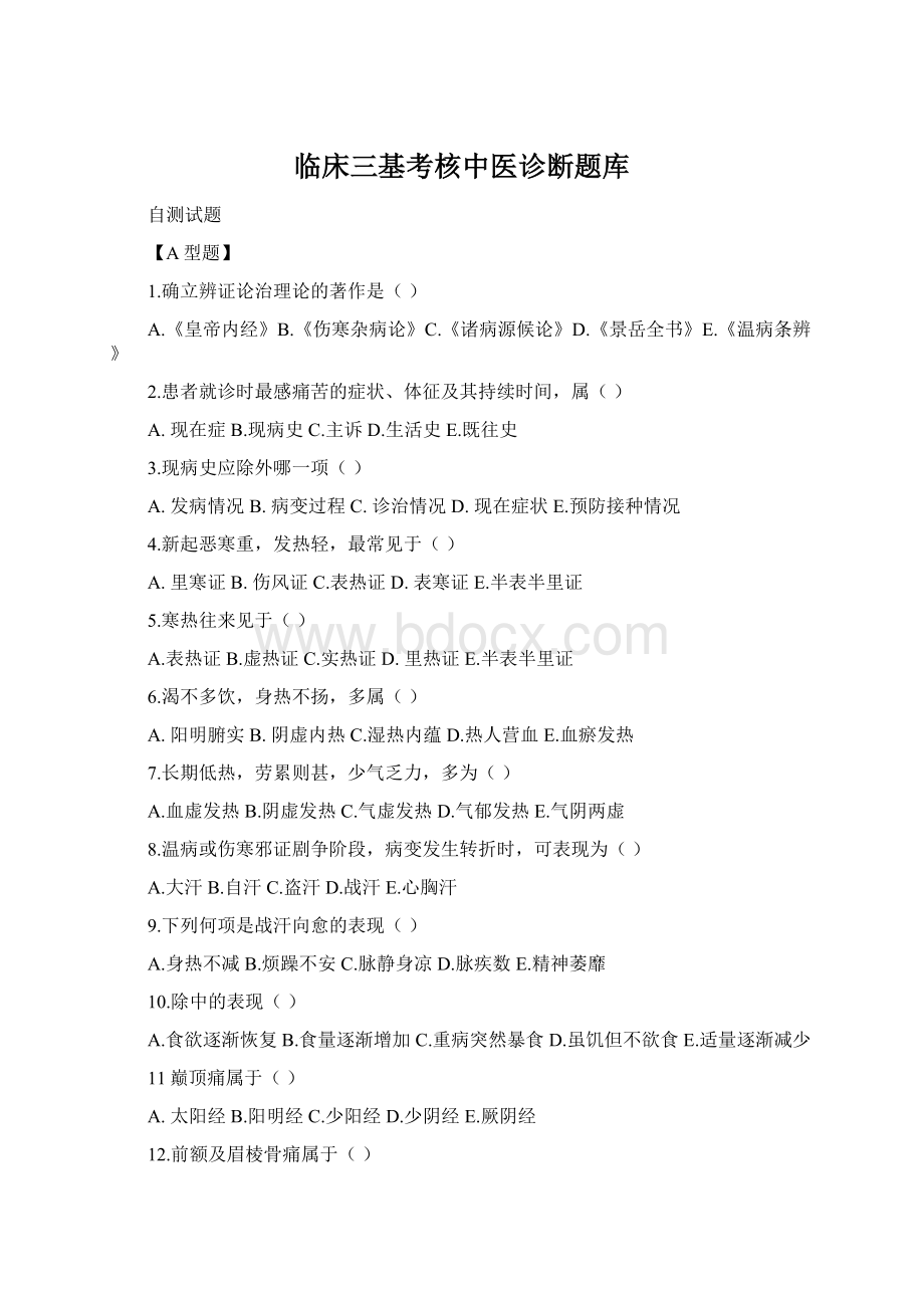 临床三基考核中医诊断题库Word文档下载推荐.docx_第1页