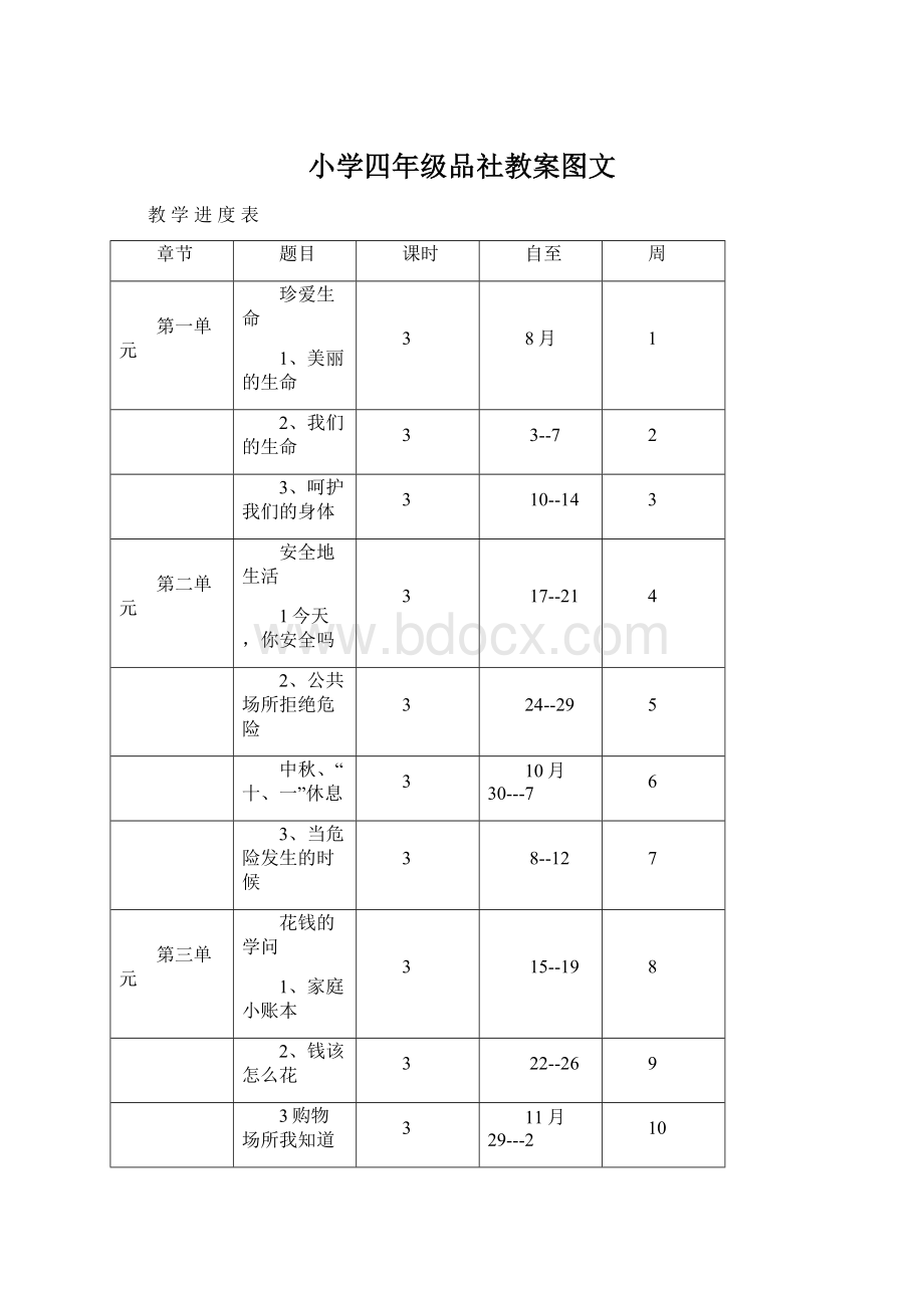 小学四年级品社教案图文.docx_第1页