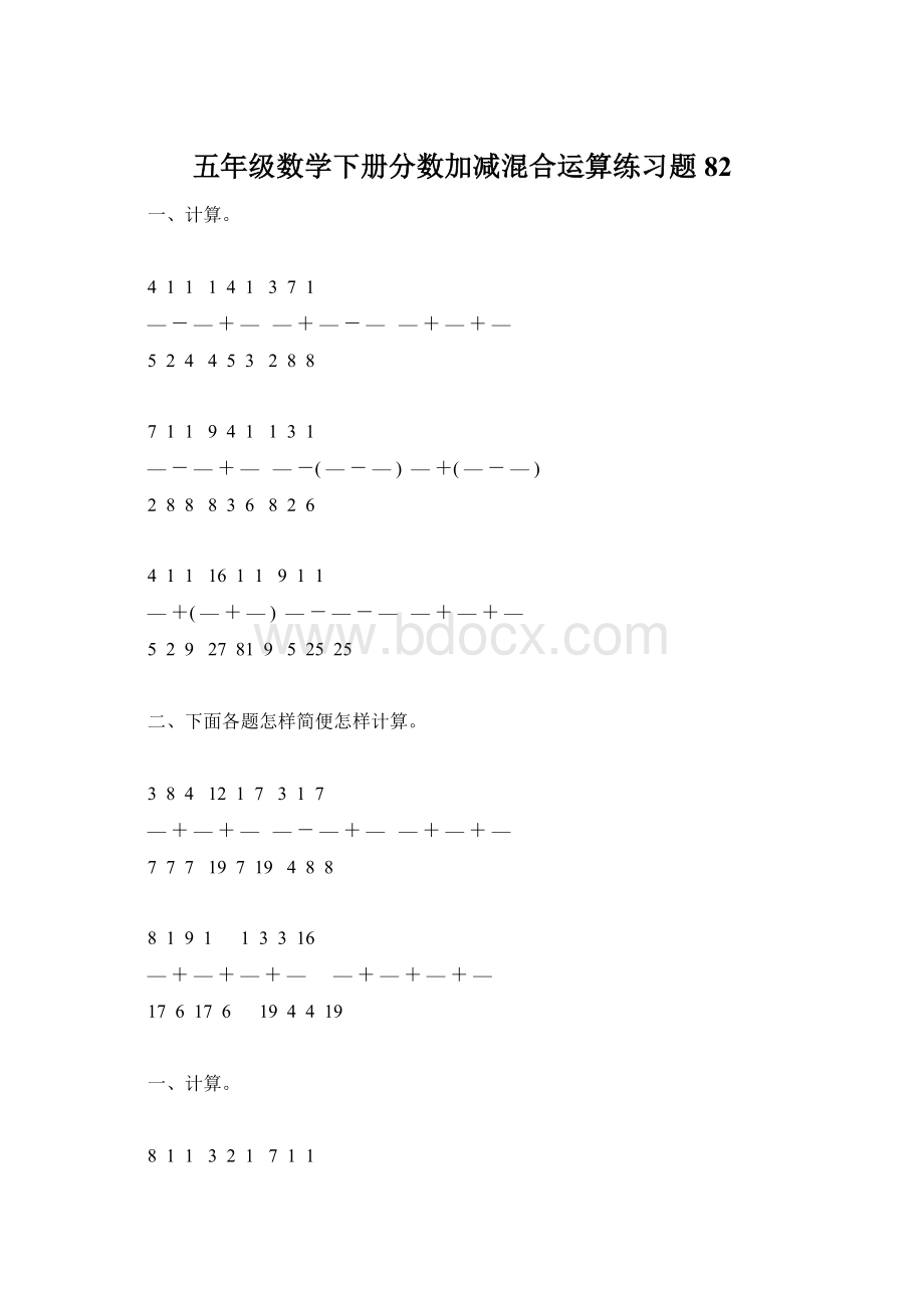 五年级数学下册分数加减混合运算练习题82Word文档下载推荐.docx_第1页