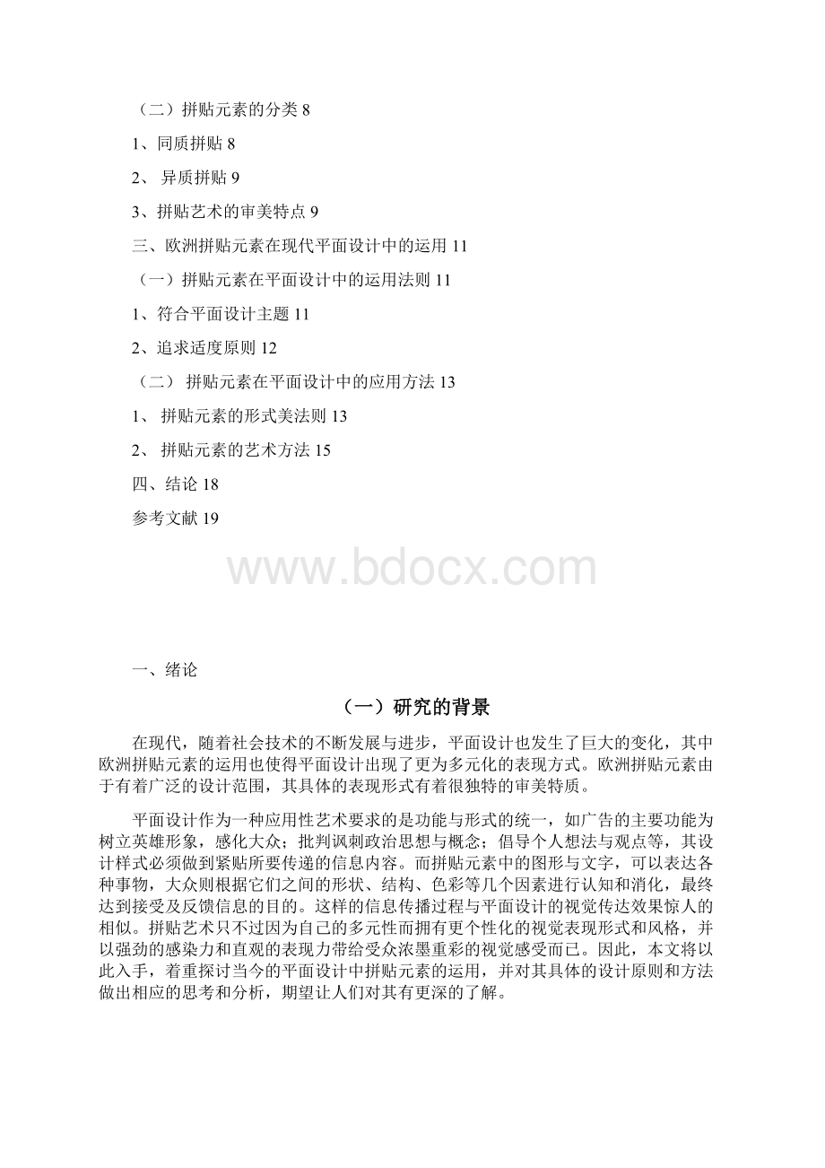 欧洲拼贴元素的艺术特征及在现代平面设计中的应用本科论文.docx_第3页