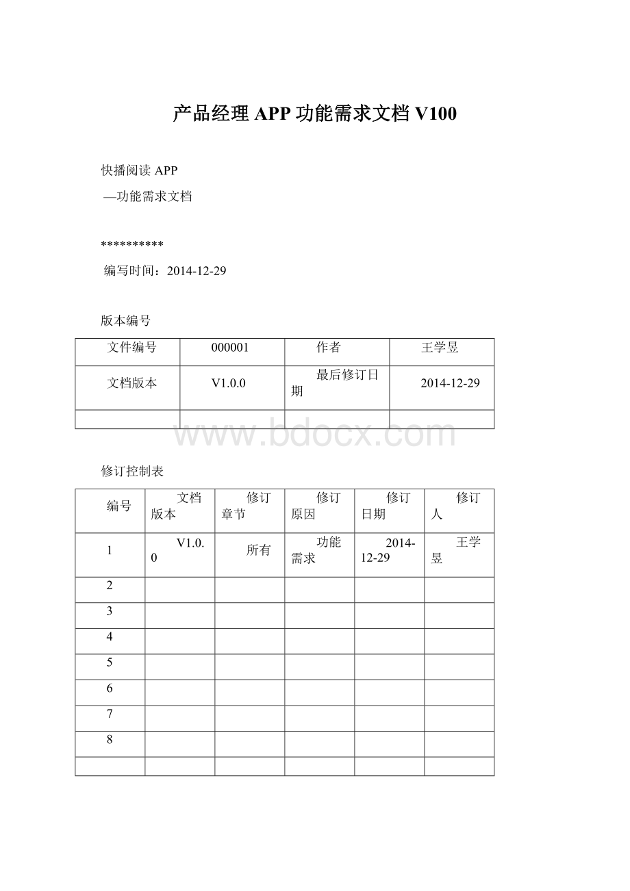 产品经理APP功能需求文档V100Word格式文档下载.docx_第1页