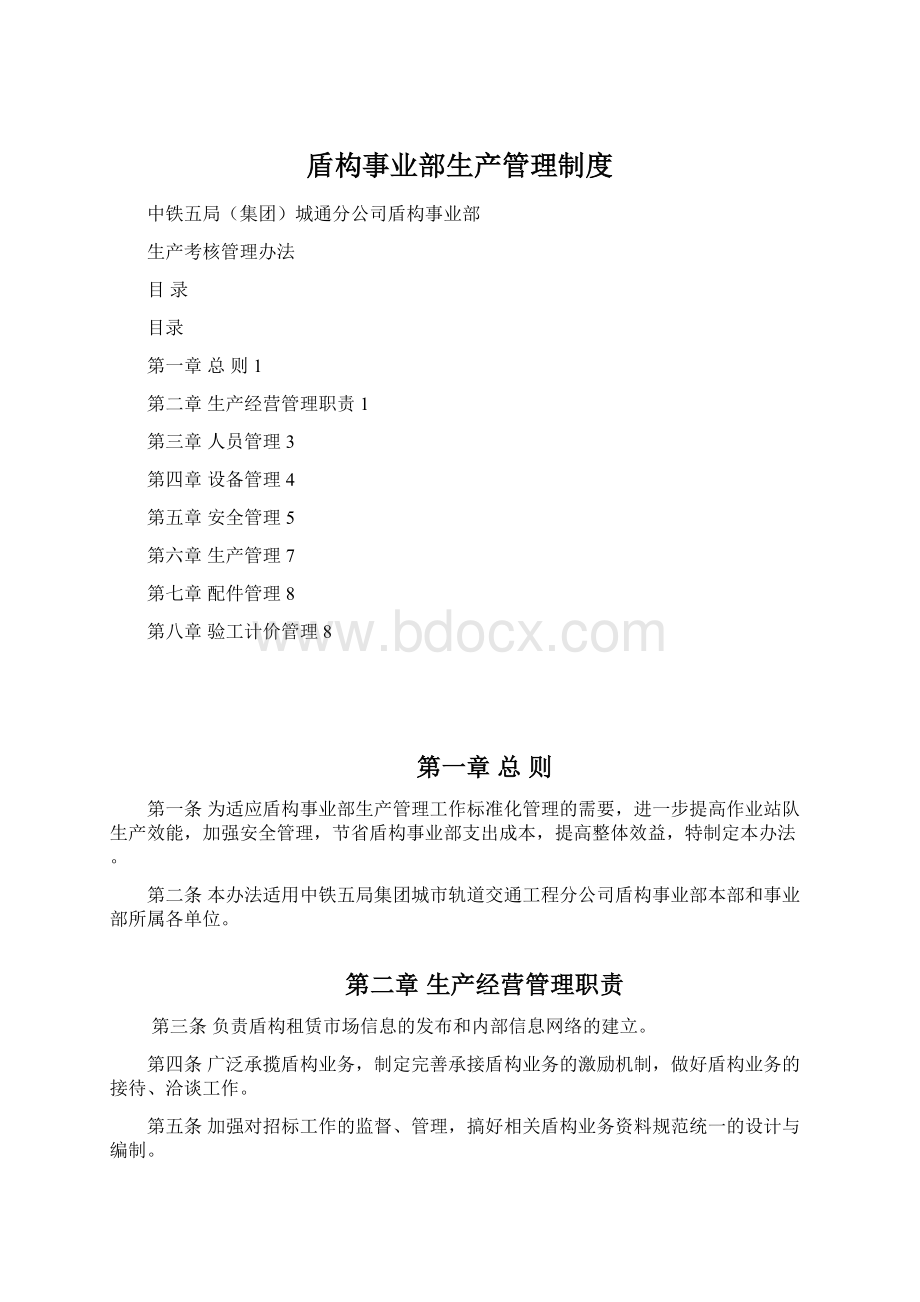 盾构事业部生产管理制度Word格式.docx_第1页