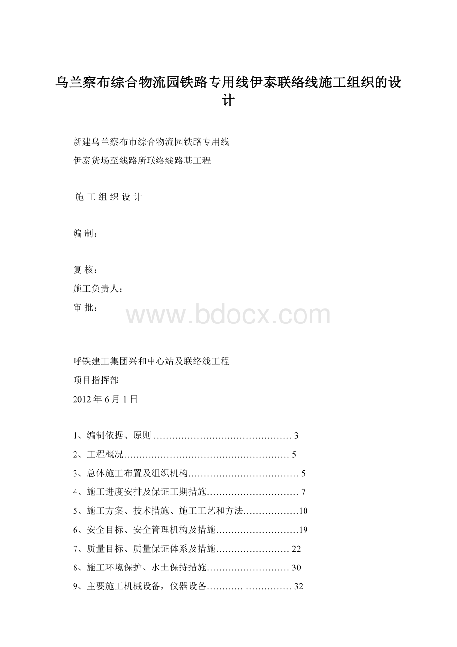 乌兰察布综合物流园铁路专用线伊泰联络线施工组织的设计.docx