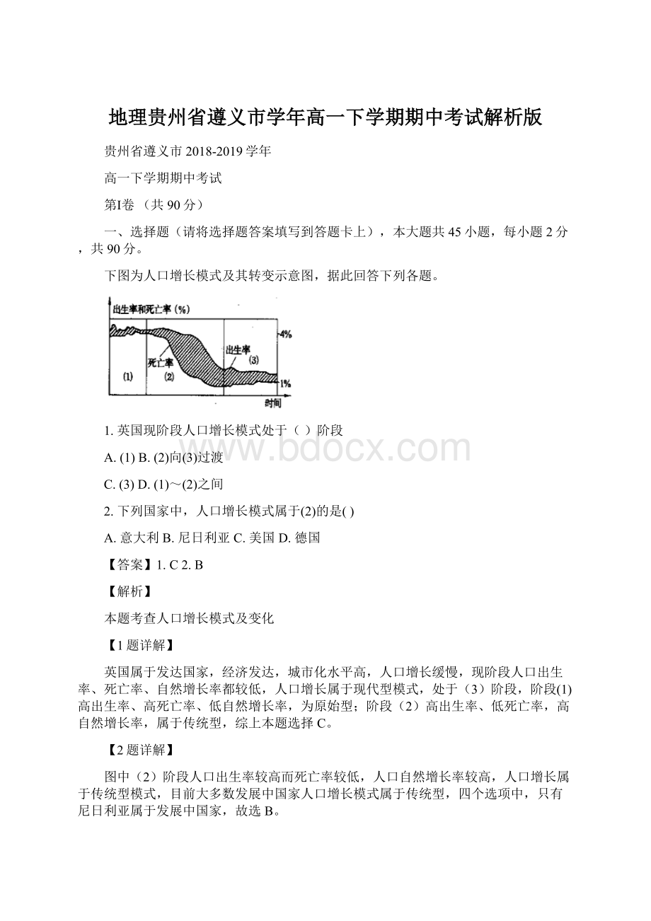 地理贵州省遵义市学年高一下学期期中考试解析版Word下载.docx