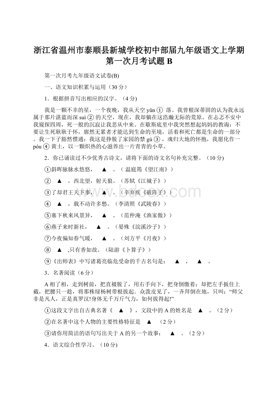 浙江省温州市泰顺县新城学校初中部届九年级语文上学期第一次月考试题B.docx_第1页