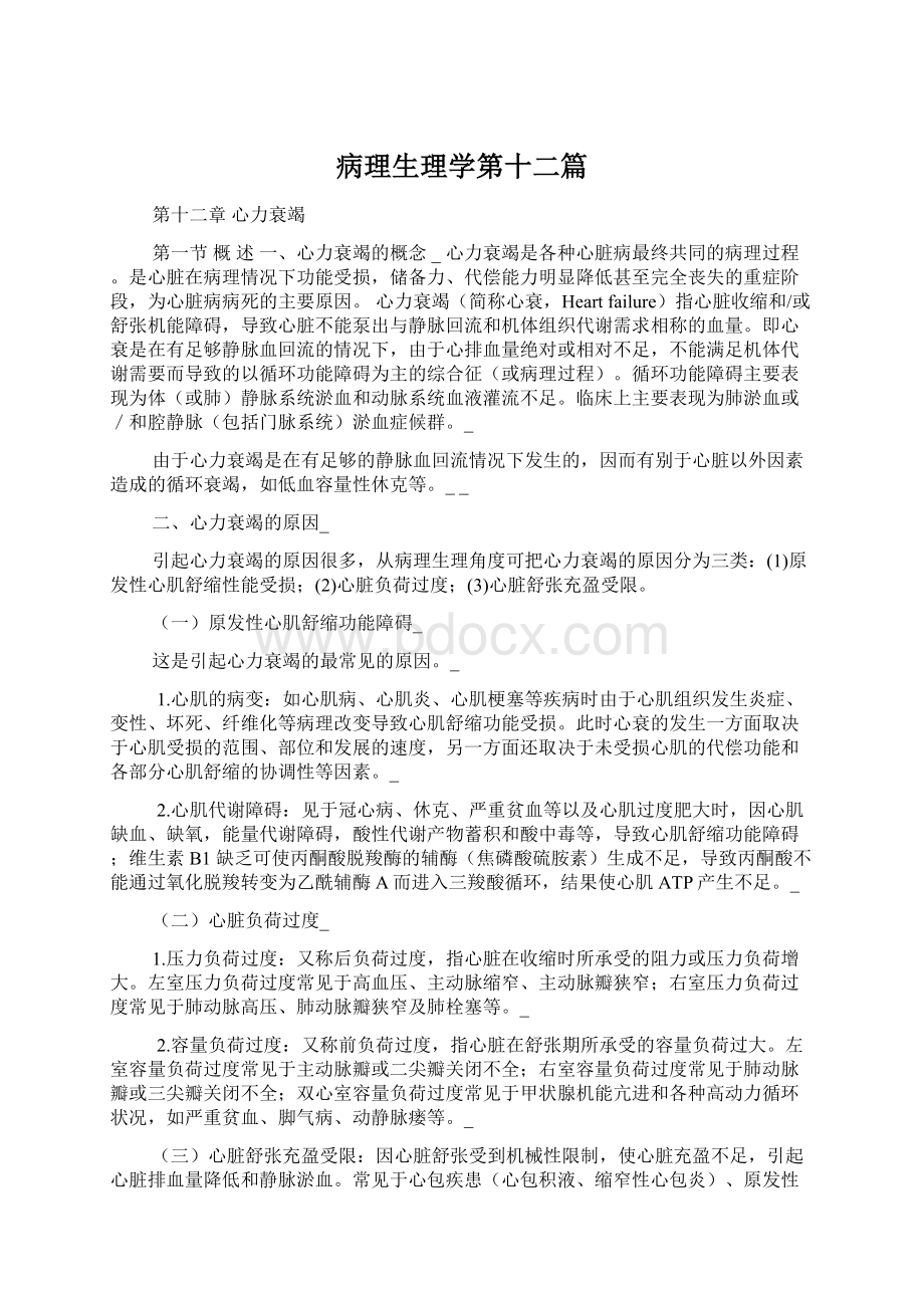 病理生理学第十二篇文档格式.docx