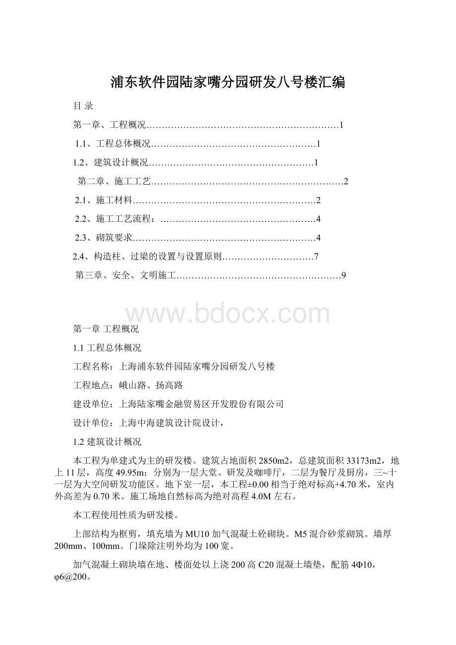 浦东软件园陆家嘴分园研发八号楼汇编Word文档格式.docx