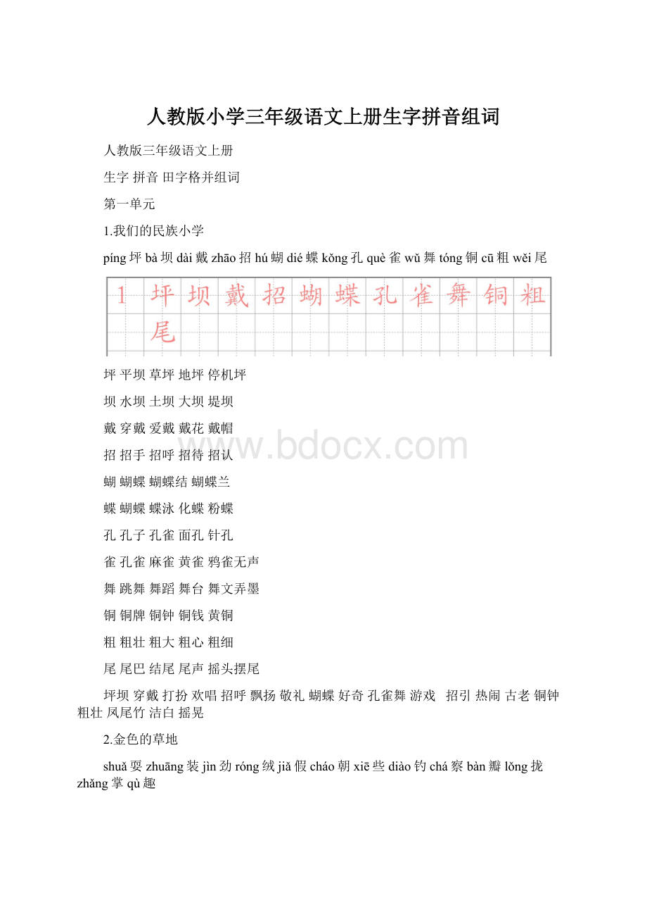 人教版小学三年级语文上册生字拼音组词.docx_第1页