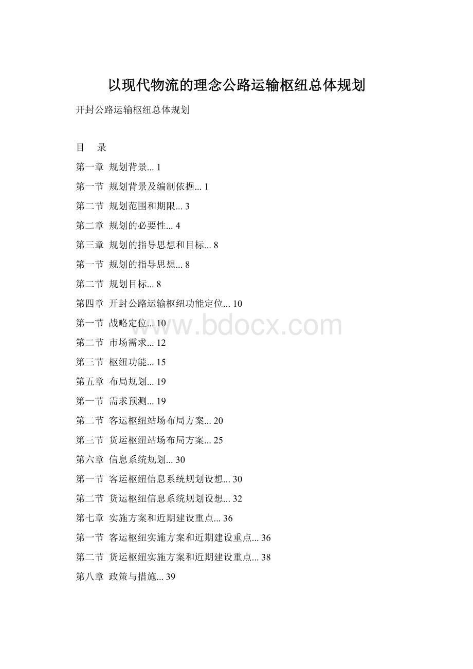 以现代物流的理念公路运输枢纽总体规划.docx_第1页