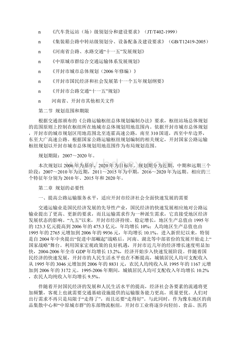 以现代物流的理念公路运输枢纽总体规划.docx_第3页