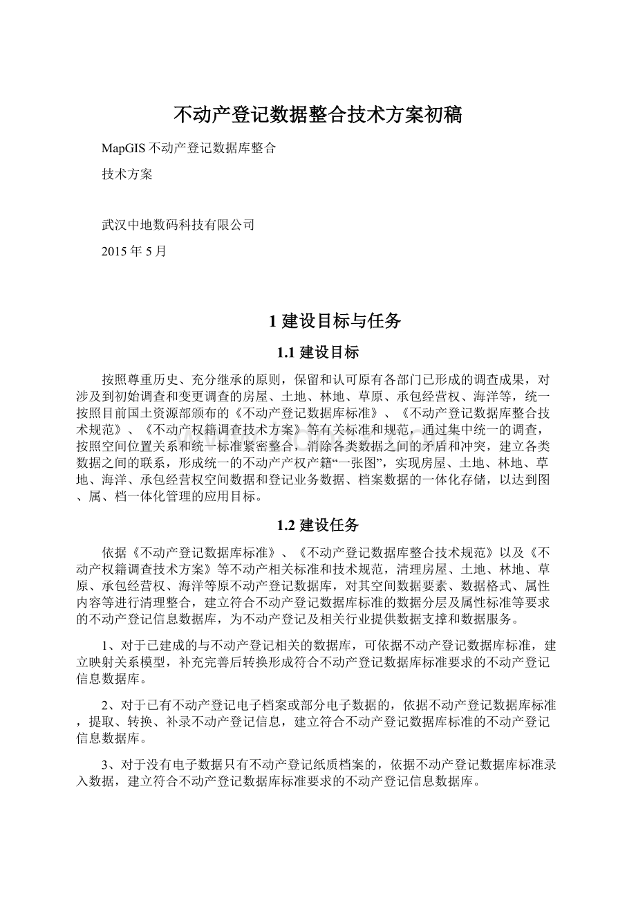 不动产登记数据整合技术方案初稿.docx_第1页