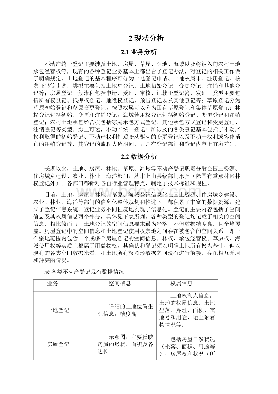 不动产登记数据整合技术方案初稿.docx_第2页