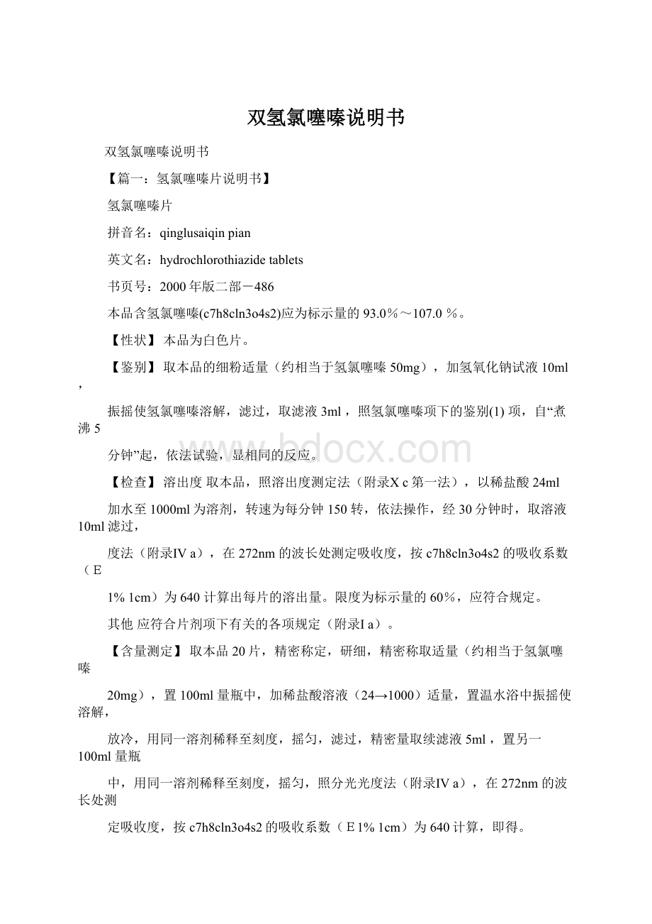 双氢氯噻嗪说明书文档格式.docx