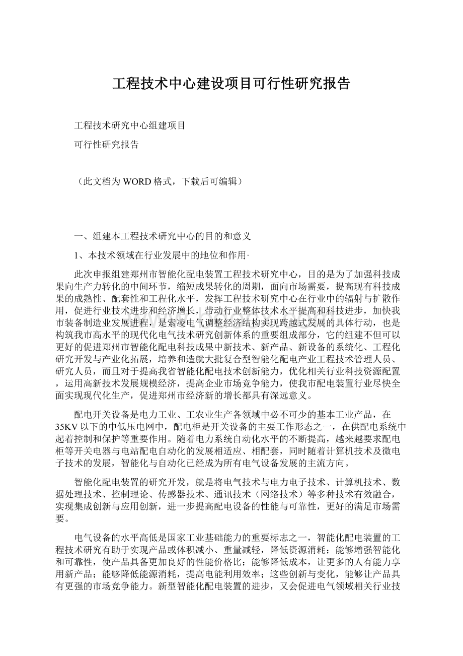 工程技术中心建设项目可行性研究报告Word格式.docx