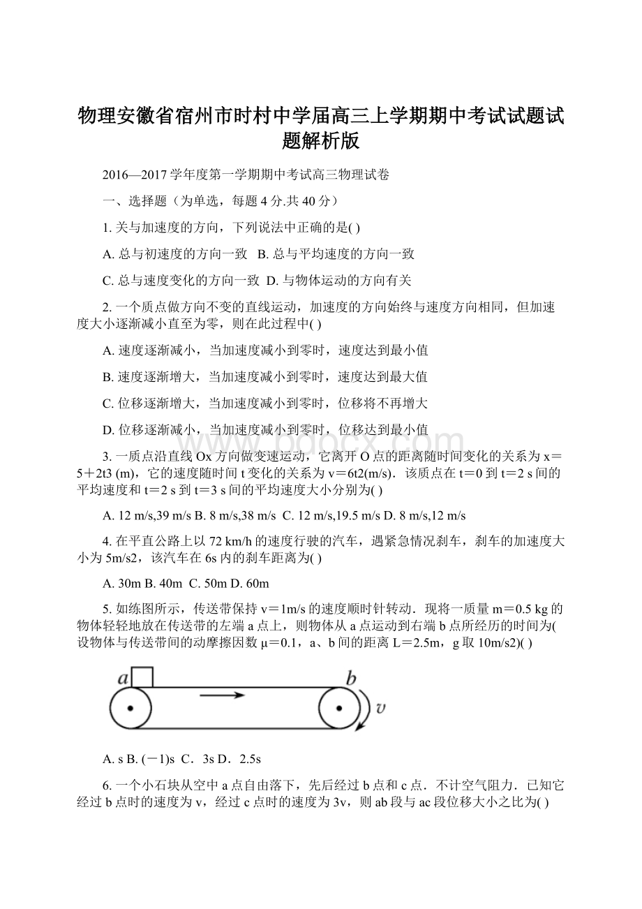 物理安徽省宿州市时村中学届高三上学期期中考试试题试题解析版Word下载.docx