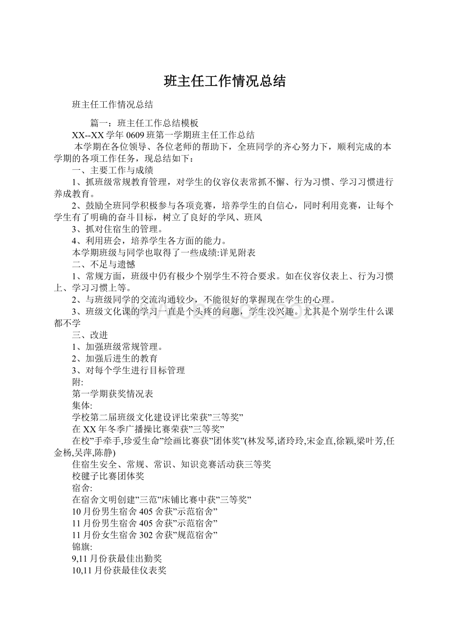 班主任工作情况总结.docx_第1页