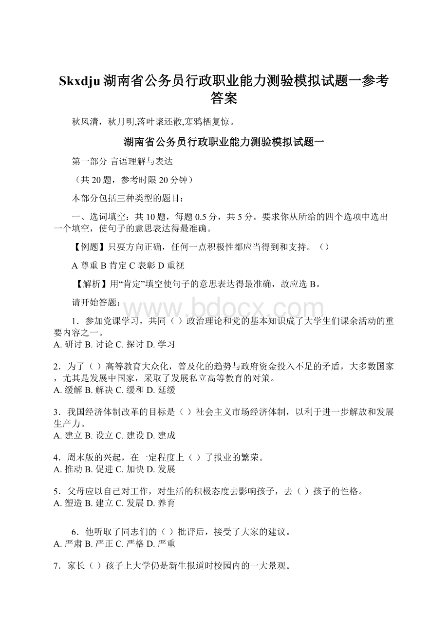 Skxdju湖南省公务员行政职业能力测验模拟试题一参考答案.docx_第1页