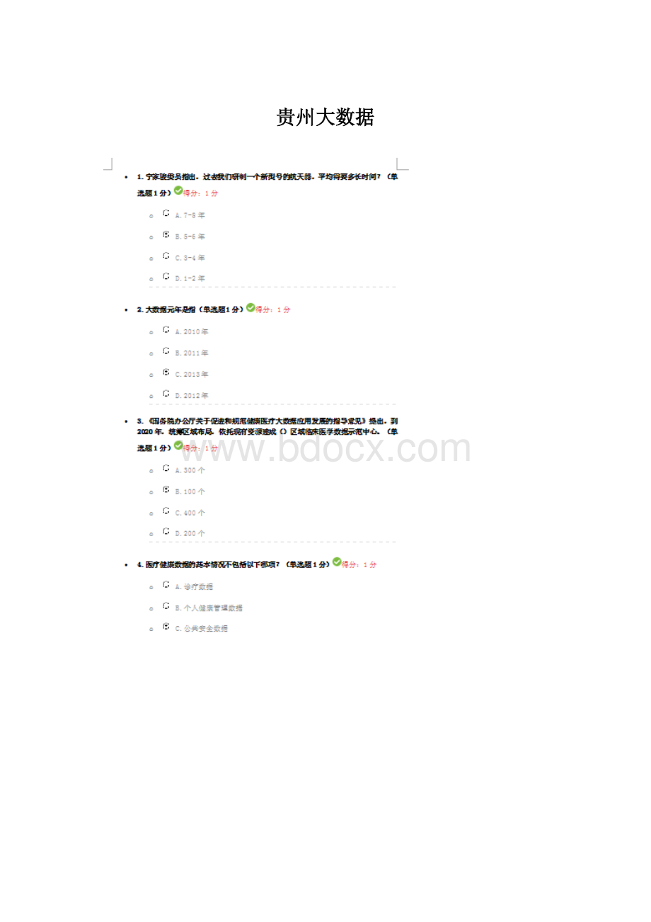 贵州大数据.docx_第1页