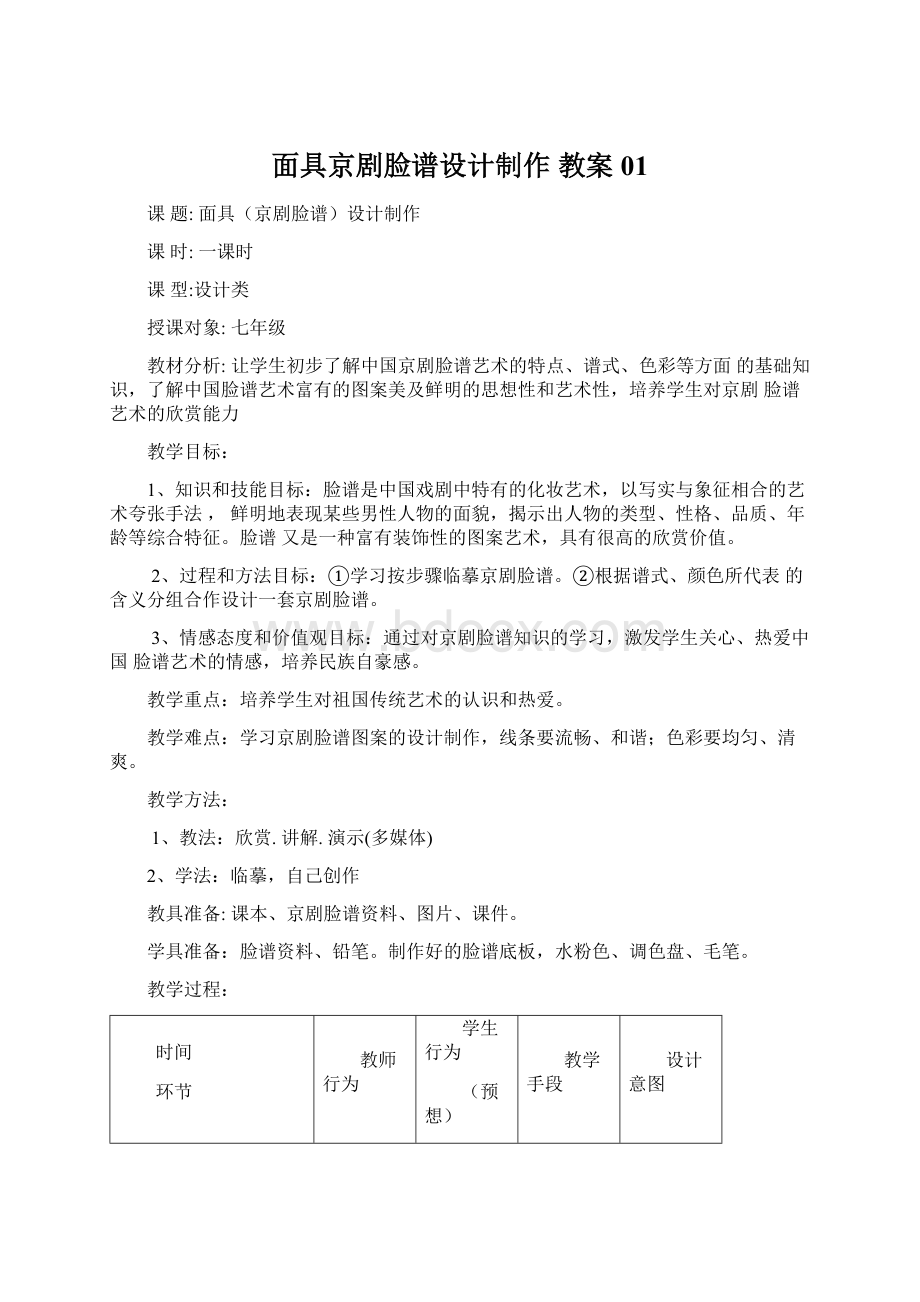 面具京剧脸谱设计制作 教案 01.docx_第1页