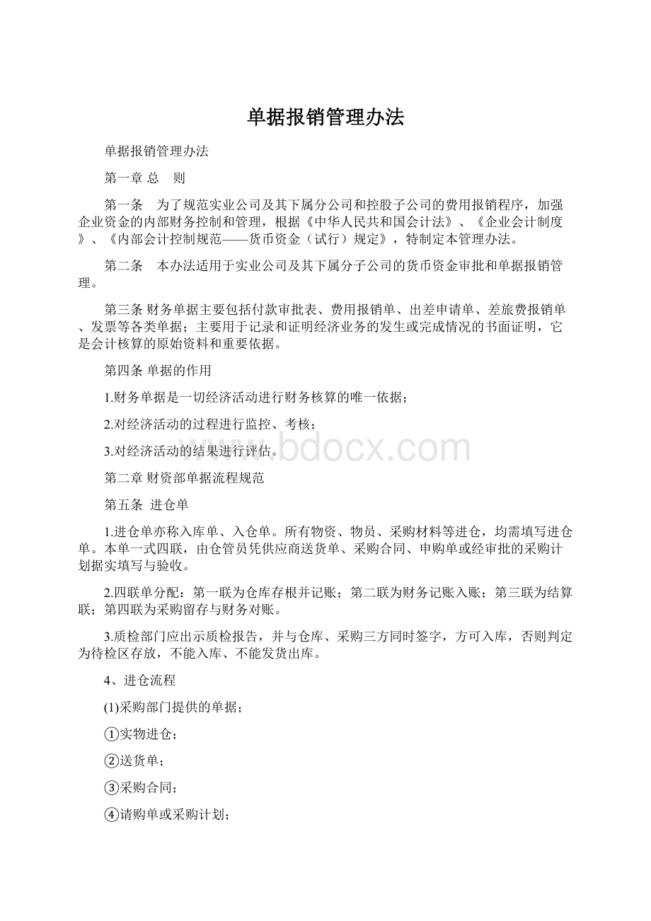 单据报销管理办法.docx_第1页