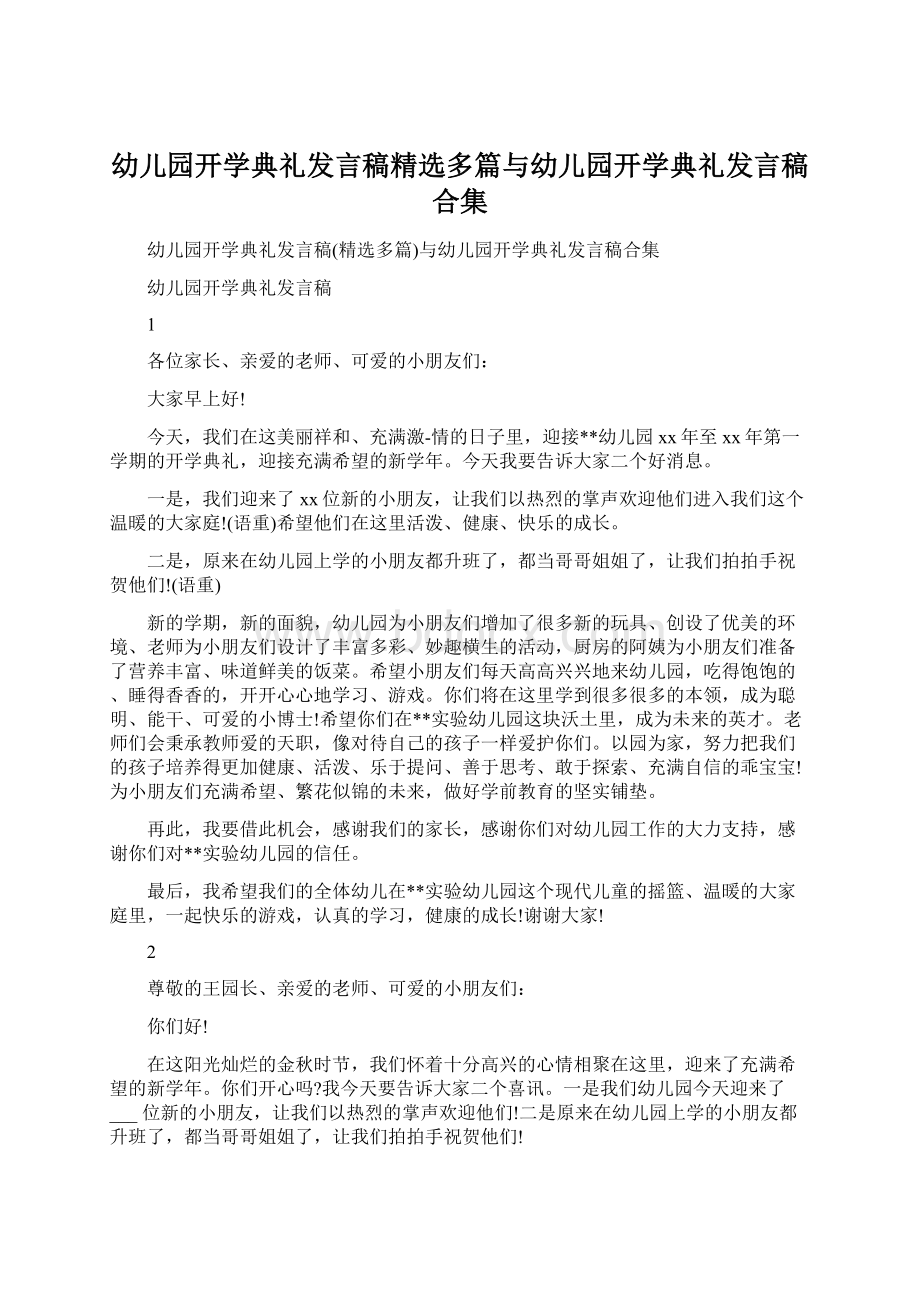 幼儿园开学典礼发言稿精选多篇与幼儿园开学典礼发言稿合集Word文档格式.docx_第1页