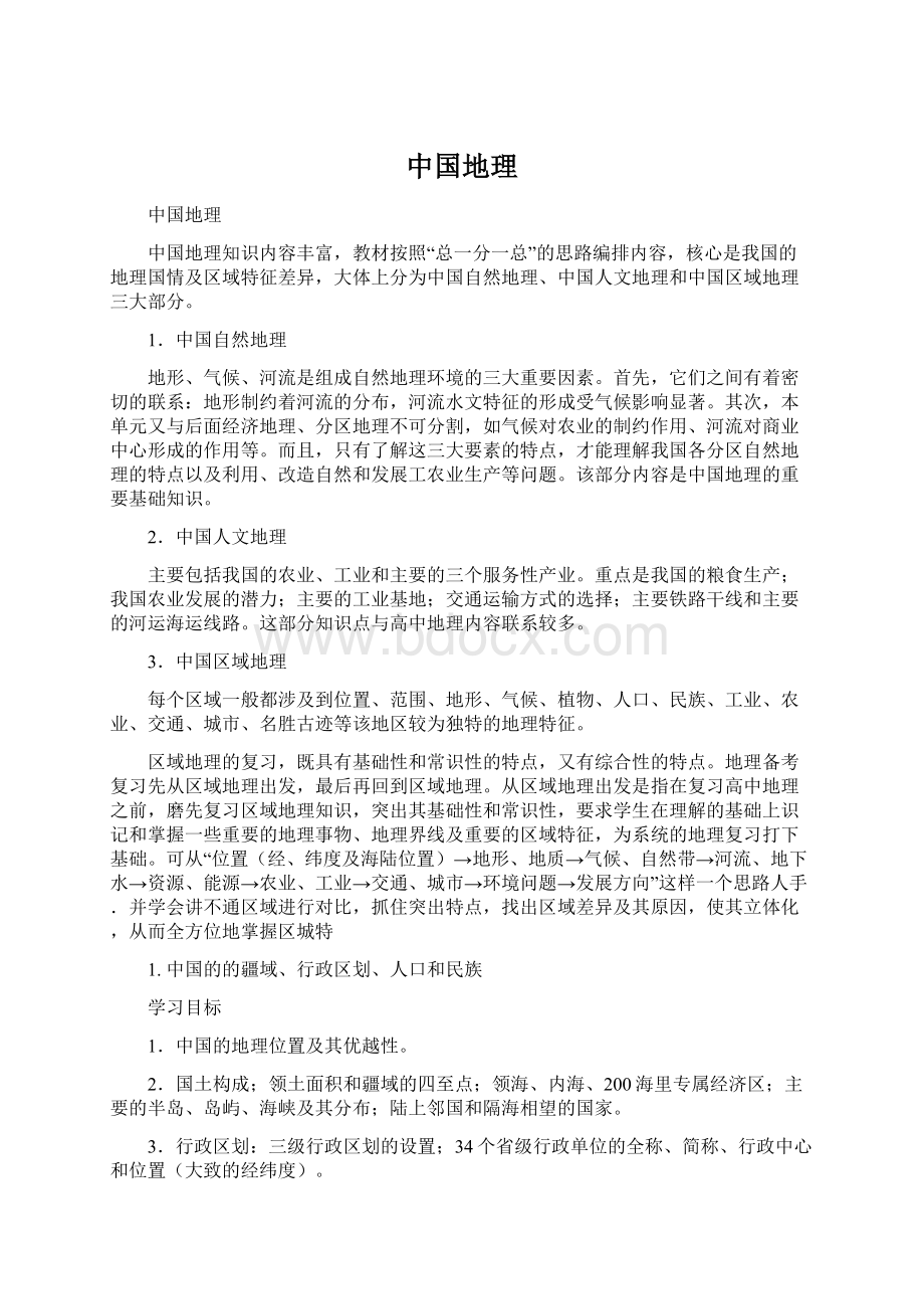 中国地理Word文档格式.docx