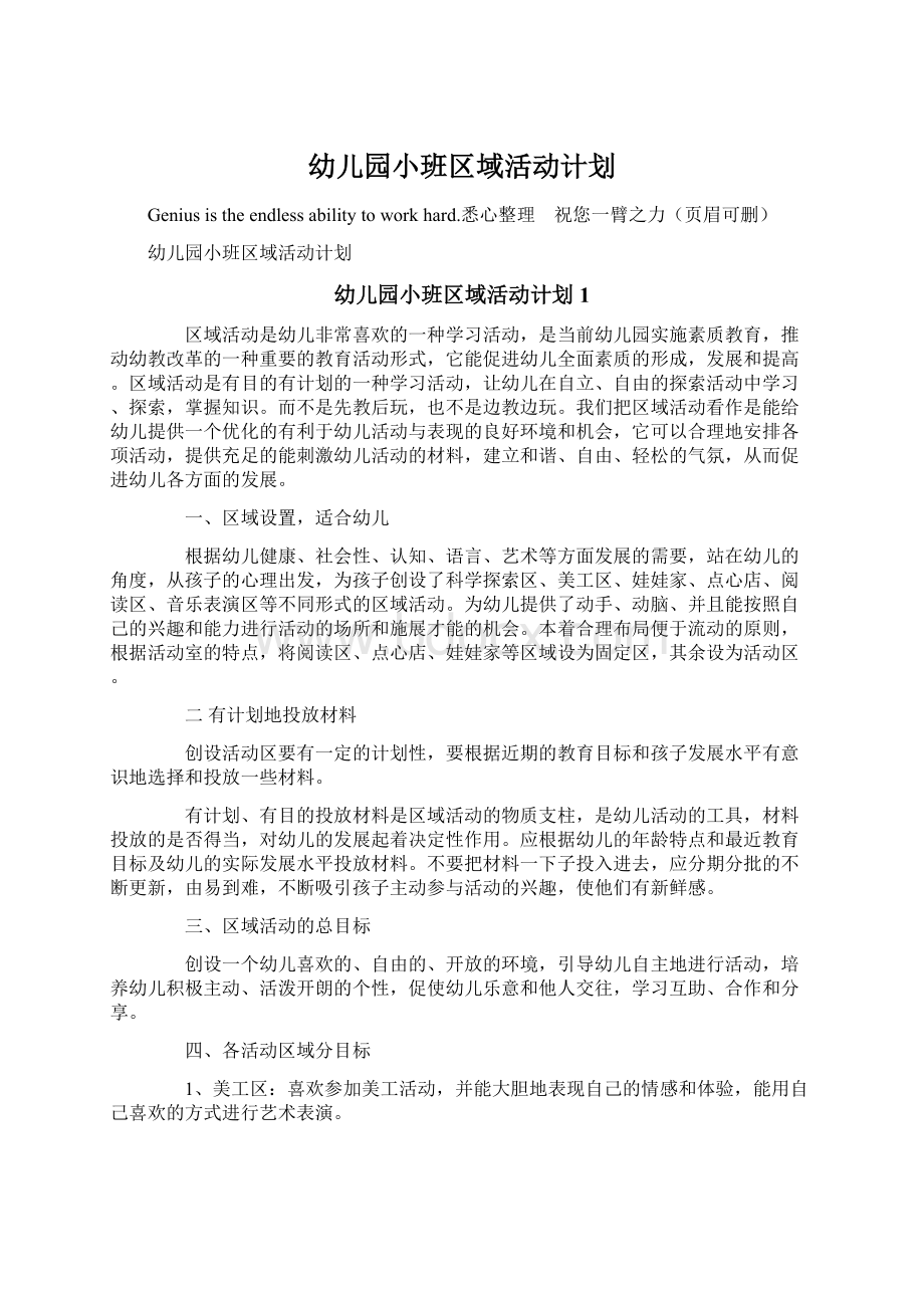 幼儿园小班区域活动计划Word格式文档下载.docx_第1页