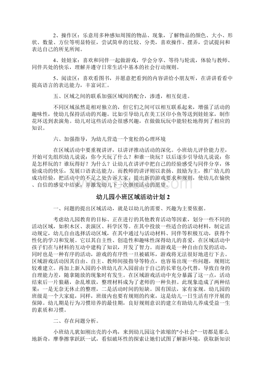 幼儿园小班区域活动计划Word格式文档下载.docx_第2页