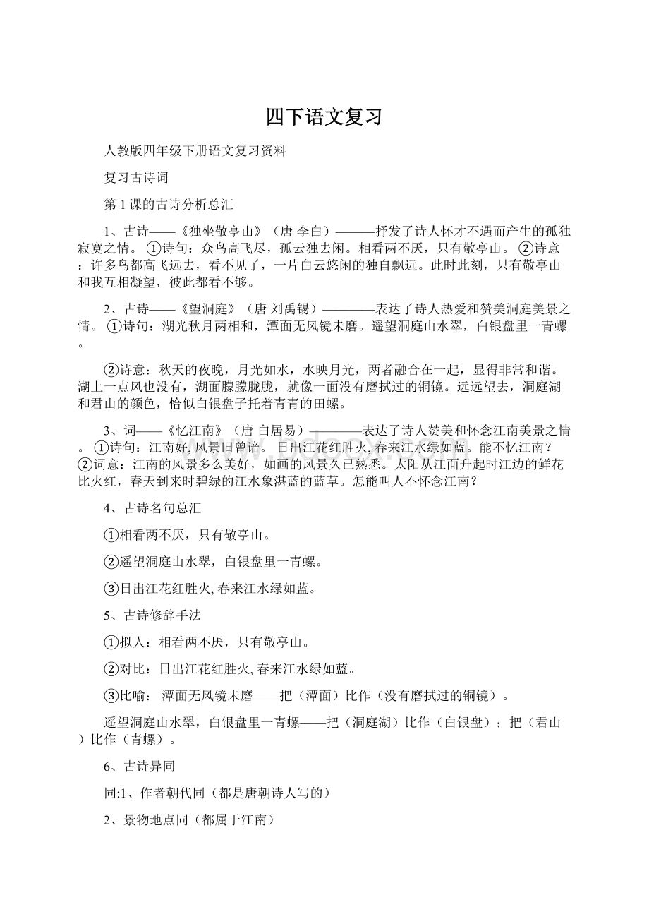 四下语文复习Word格式文档下载.docx