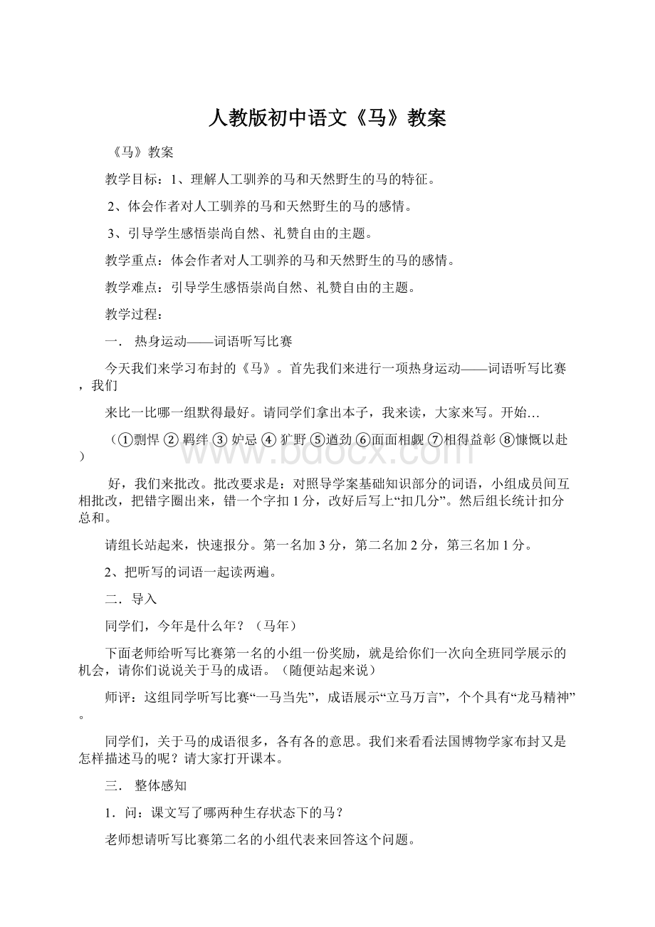 人教版初中语文《马》教案Word下载.docx