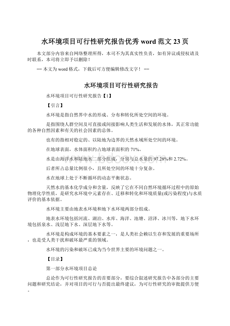 水环境项目可行性研究报告优秀word范文 23页Word文件下载.docx