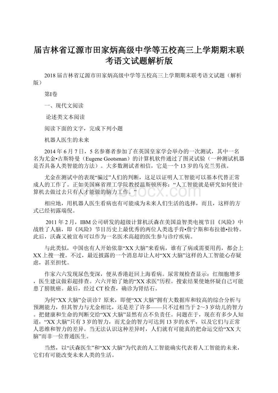 届吉林省辽源市田家炳高级中学等五校高三上学期期末联考语文试题解析版.docx_第1页